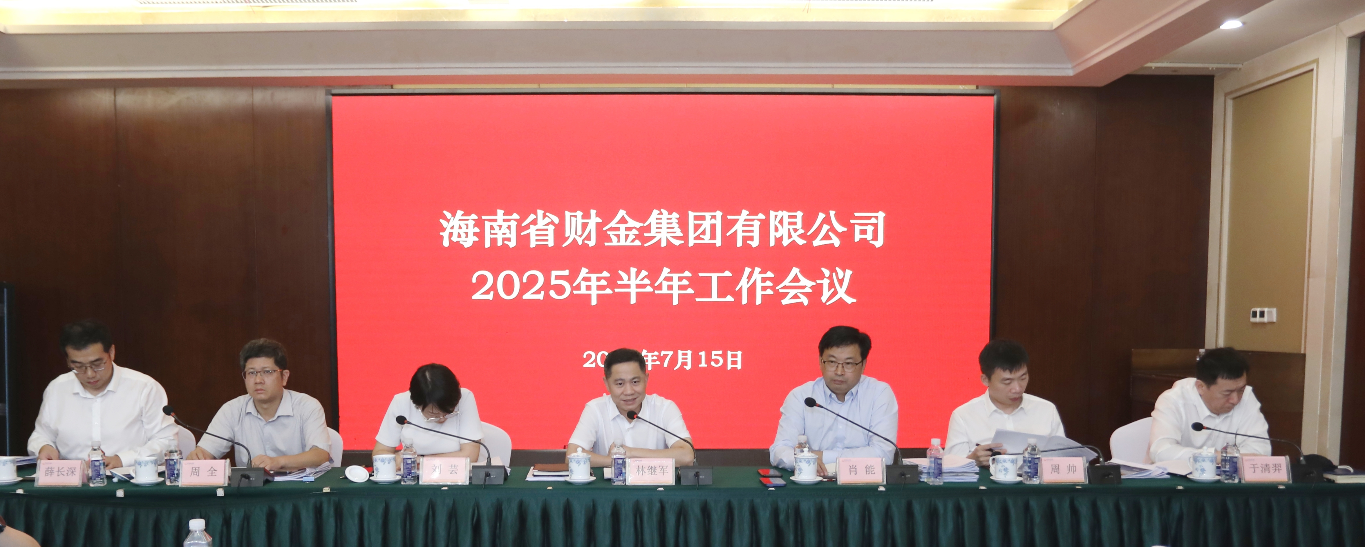 海南財金集團(tuán)召開2025年半年工作會議